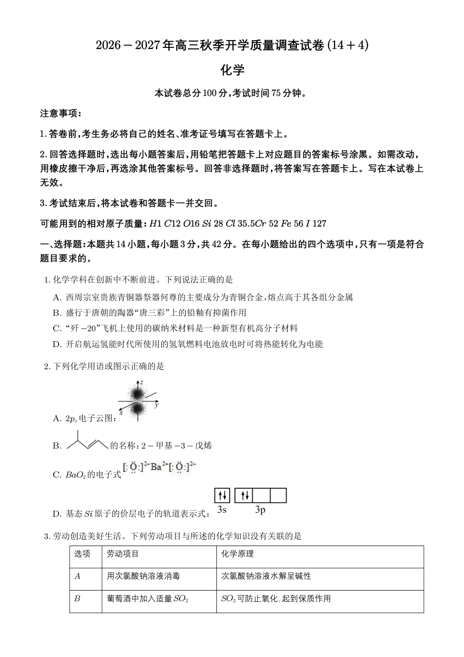 2027届高三化学秋季开学高质量练习卷(14+4题型).pdf_第1页