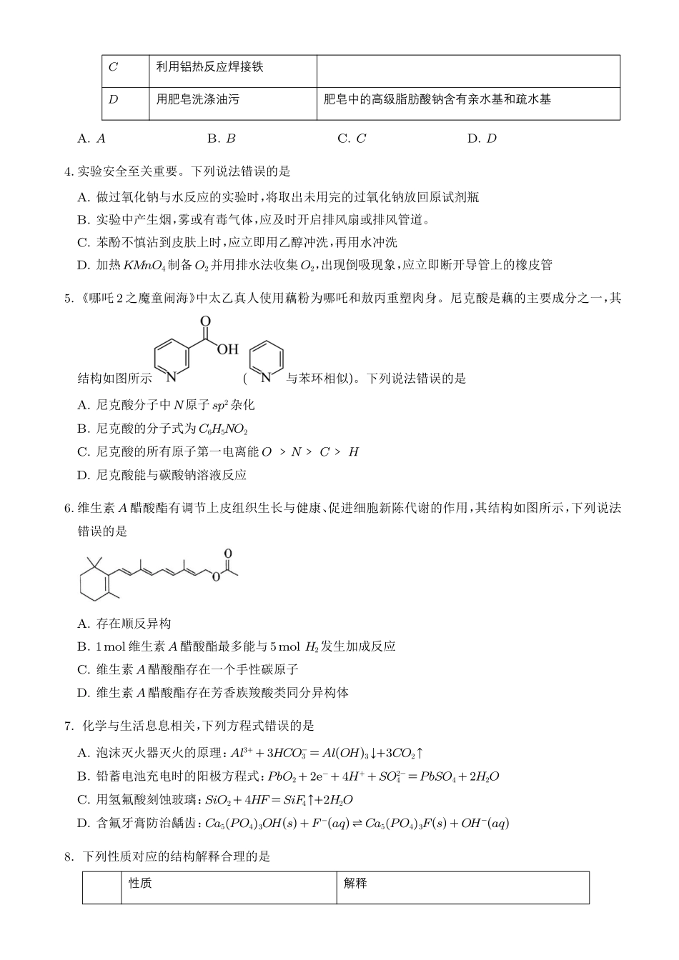 2027届高三化学秋季开学高质量练习卷(14+4题型).pdf_第2页
