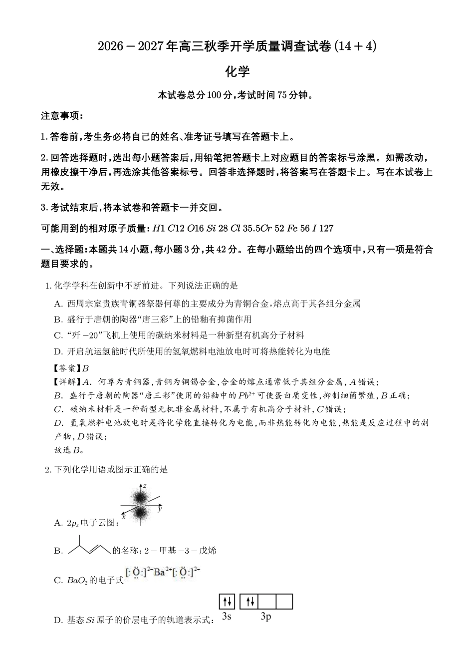 2027届高三化学秋季开学高质量练习卷(14+4题型)详解.pdf_第1页