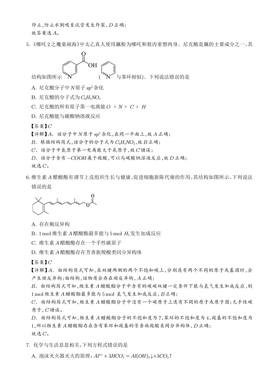 2027届高三化学秋季开学高质量练习卷(14+4题型)详解.pdf_第3页