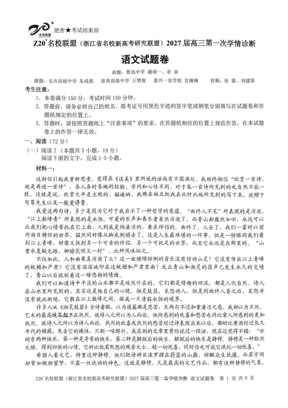 Z20+名校联盟(浙江名校新高考研究联盟)2027届高三第一次联考语文试题(8.20).pdf_第1页
