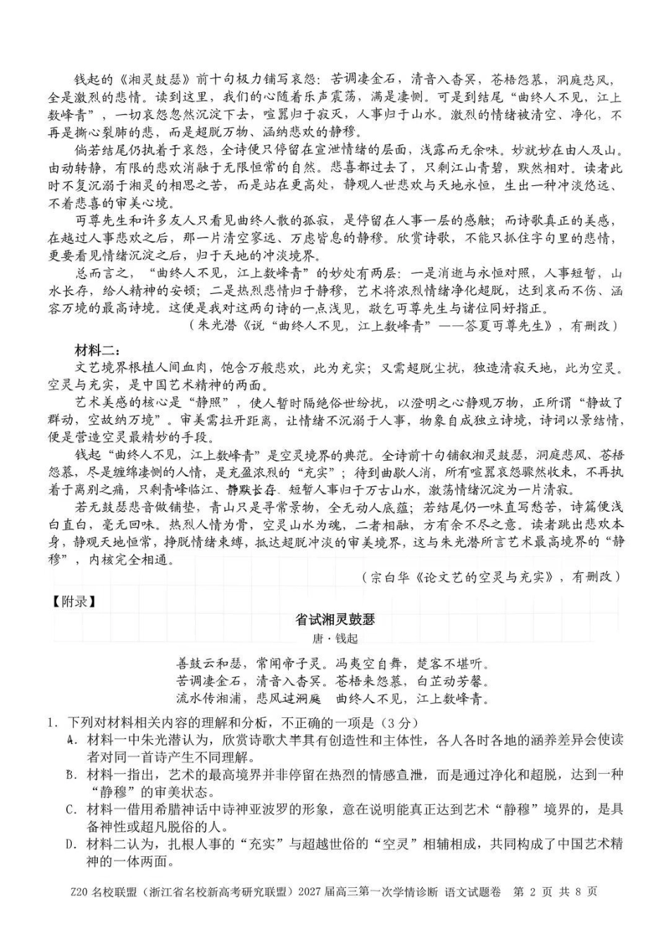 Z20+名校联盟(浙江名校新高考研究联盟)2027届高三第一次联考语文试题(8.20).pdf_第2页