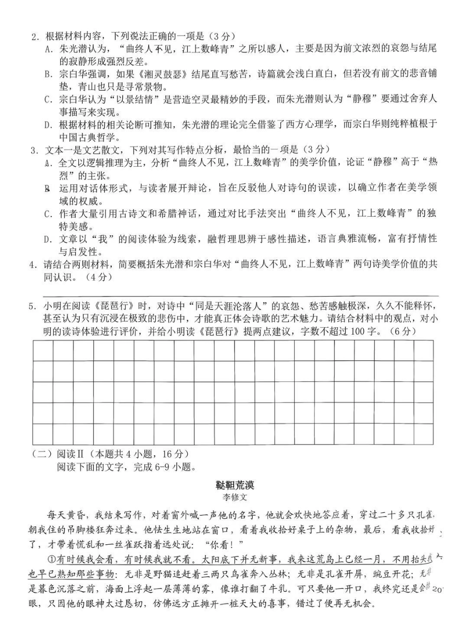 Z20+名校联盟(浙江名校新高考研究联盟)2027届高三第一次联考语文试题(8.20).pdf_第3页
