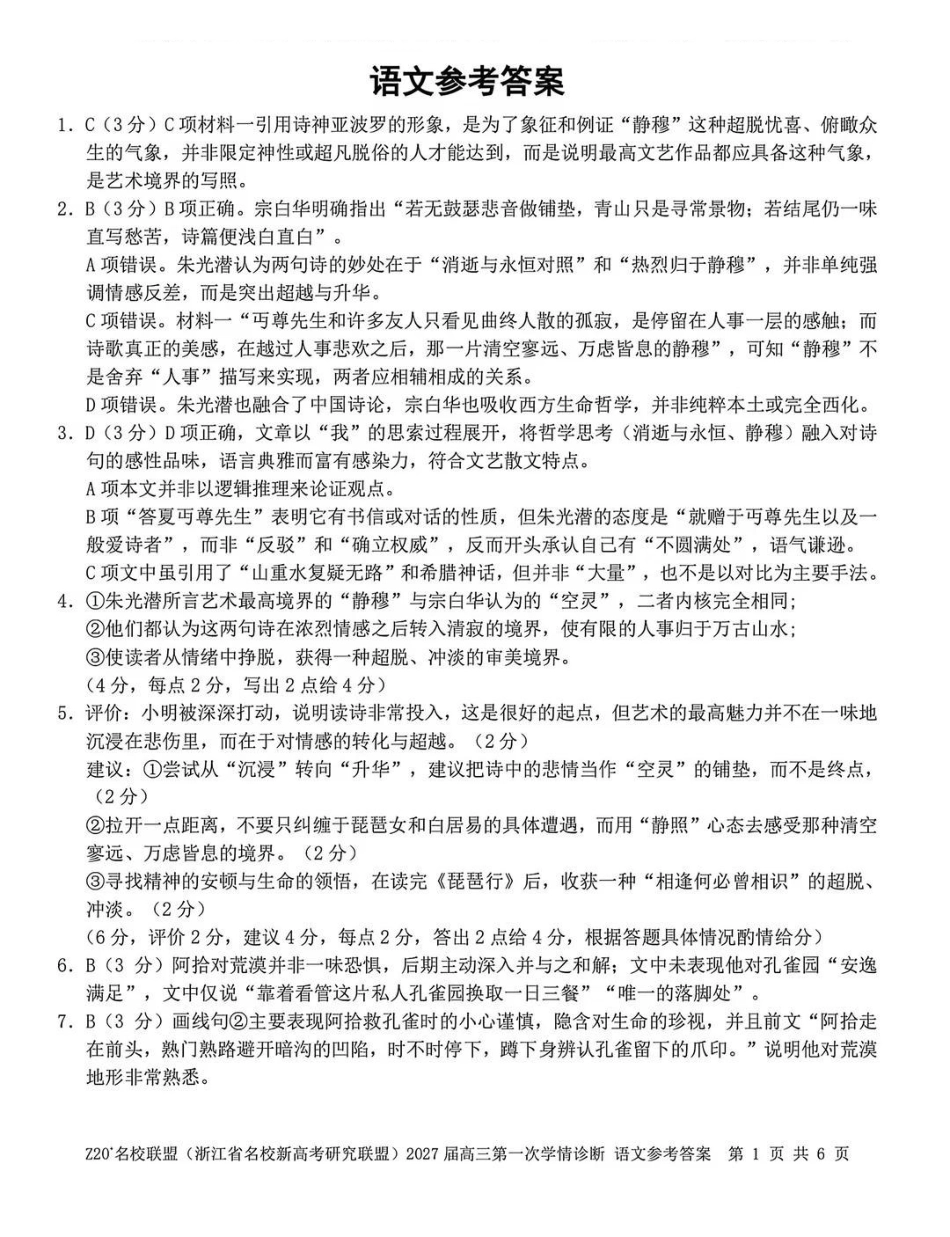 Z20+名校联盟(浙江名校新高考研究联盟)2027届高三第一次联考语文试题答案(8.20).pdf_第1页