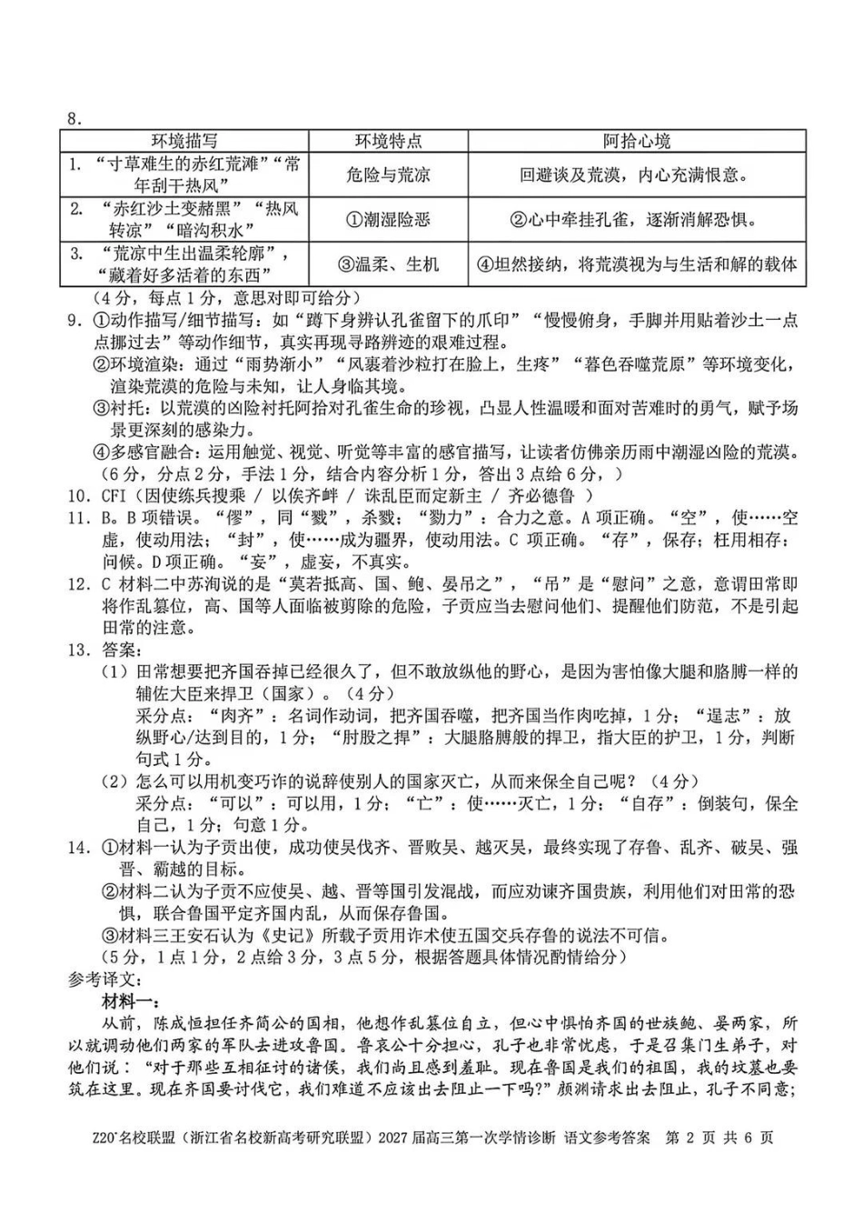 Z20+名校联盟(浙江名校新高考研究联盟)2027届高三第一次联考语文试题答案(8.20).pdf_第2页