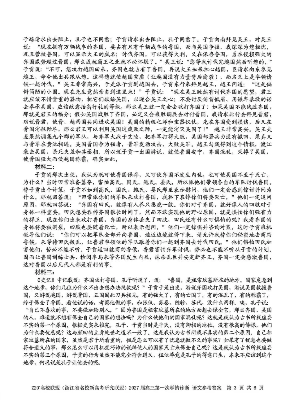 Z20+名校联盟(浙江名校新高考研究联盟)2027届高三第一次联考语文试题答案(8.20).pdf_第3页
