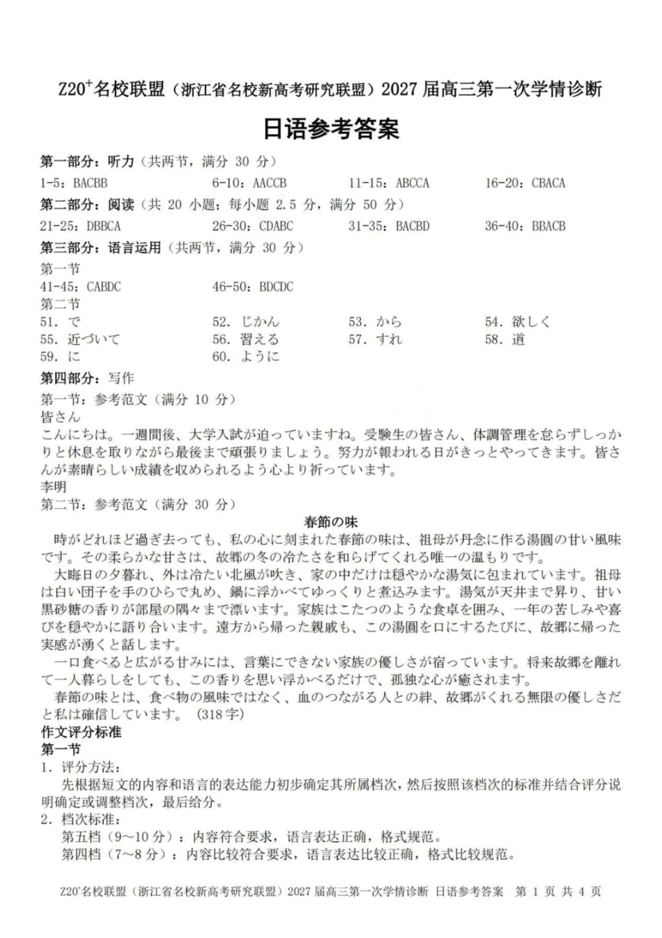 Z20+名校联盟2027届高三第一次学情诊断日语答案.pdf_第1页
