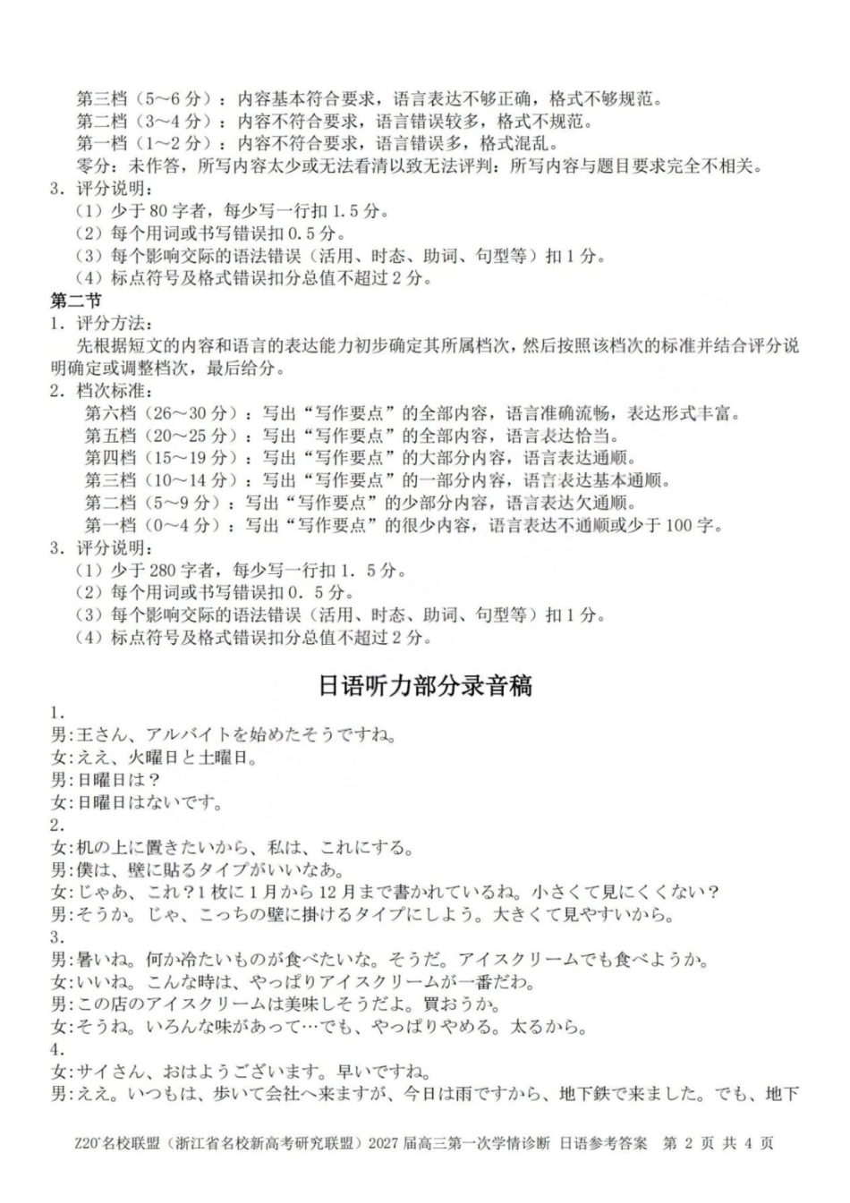 Z20+名校联盟2027届高三第一次学情诊断日语答案.pdf_第2页
