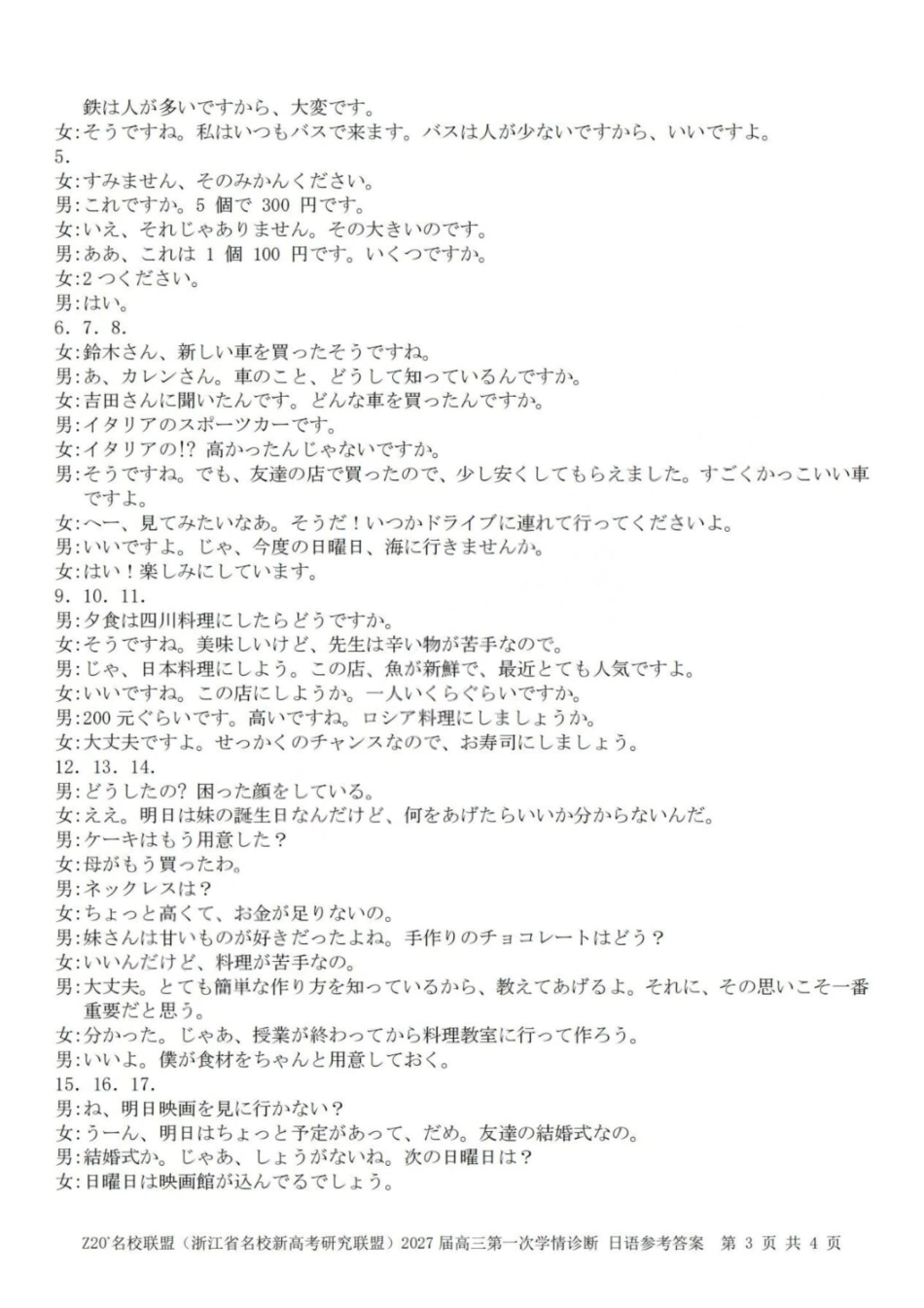 Z20+名校联盟2027届高三第一次学情诊断日语答案.pdf_第3页