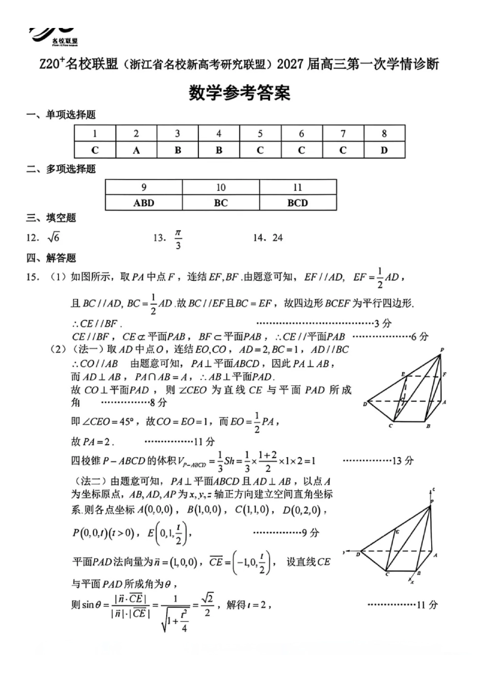 Z20名校联盟2027届高三第一次学情诊断数学参考答案.pdf_第1页