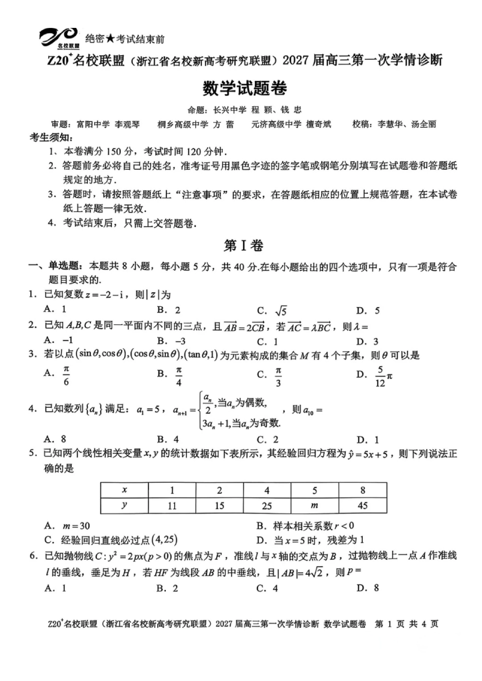 Z20名校联盟2027届高三第一次学情诊断数学试卷.pdf_第1页