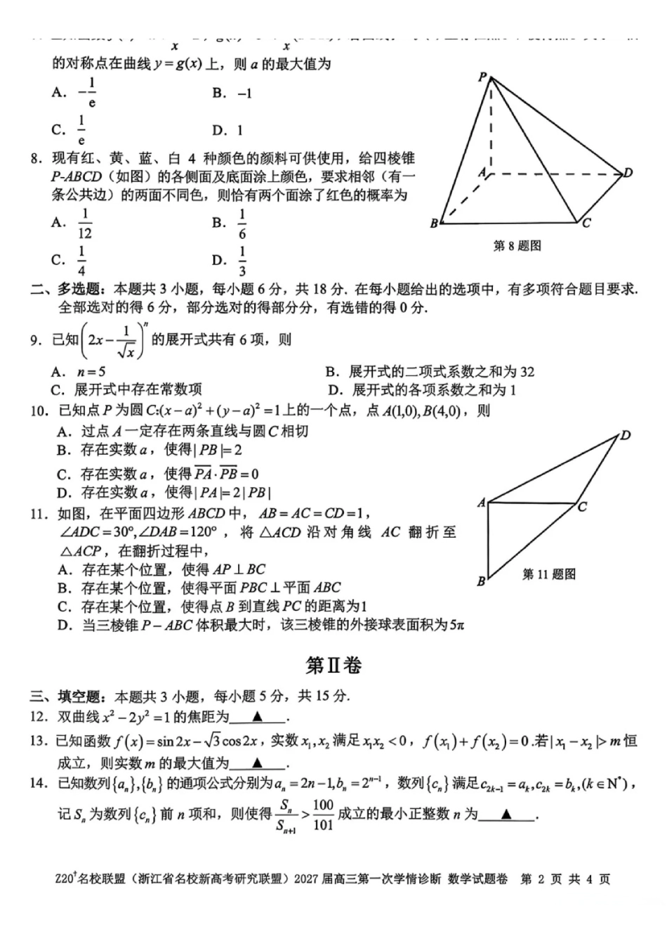 Z20名校联盟2027届高三第一次学情诊断数学试卷.pdf_第2页