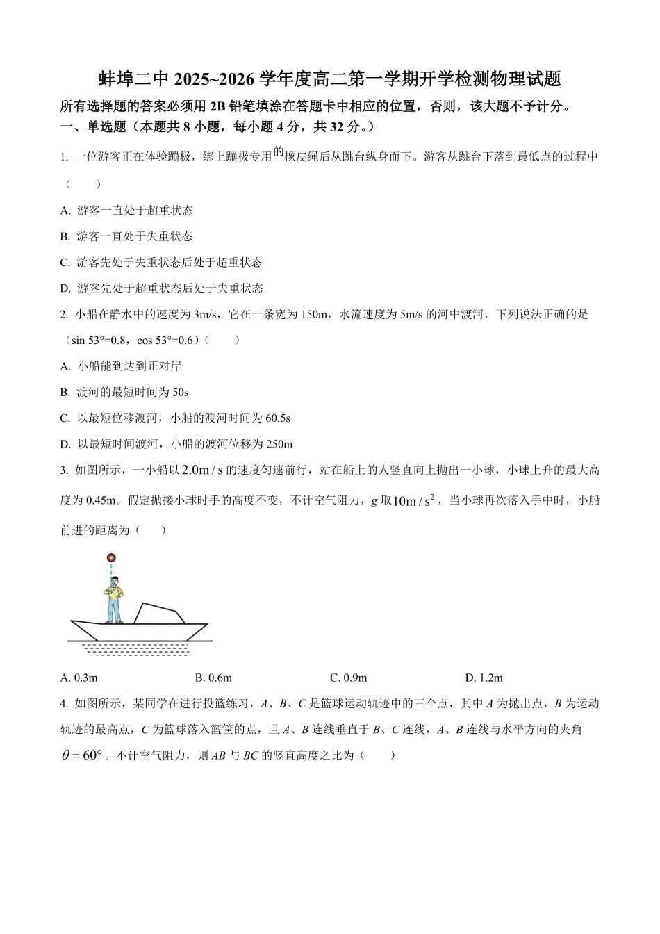 安徽蚌埠市蚌埠第二中学2025-2026学年高二上学期开学检测物理试卷(含答案).pdf_第1页
