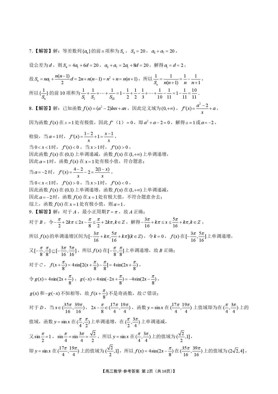 安徽池州市部分校2027届高三上学期开学联合检测数学答案.pdf_第2页