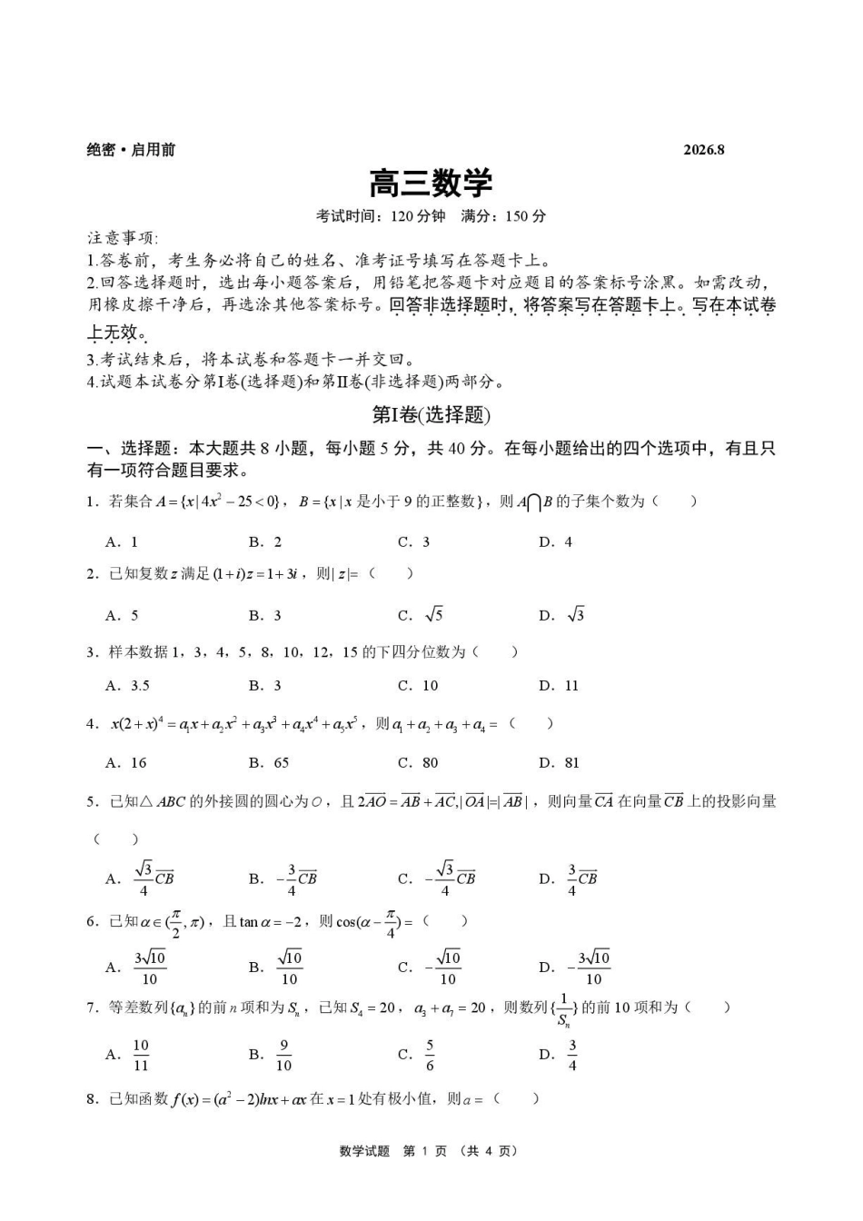 安徽池州市部分校2027届高三上学期开学联合检测数学试题.pdf_第1页