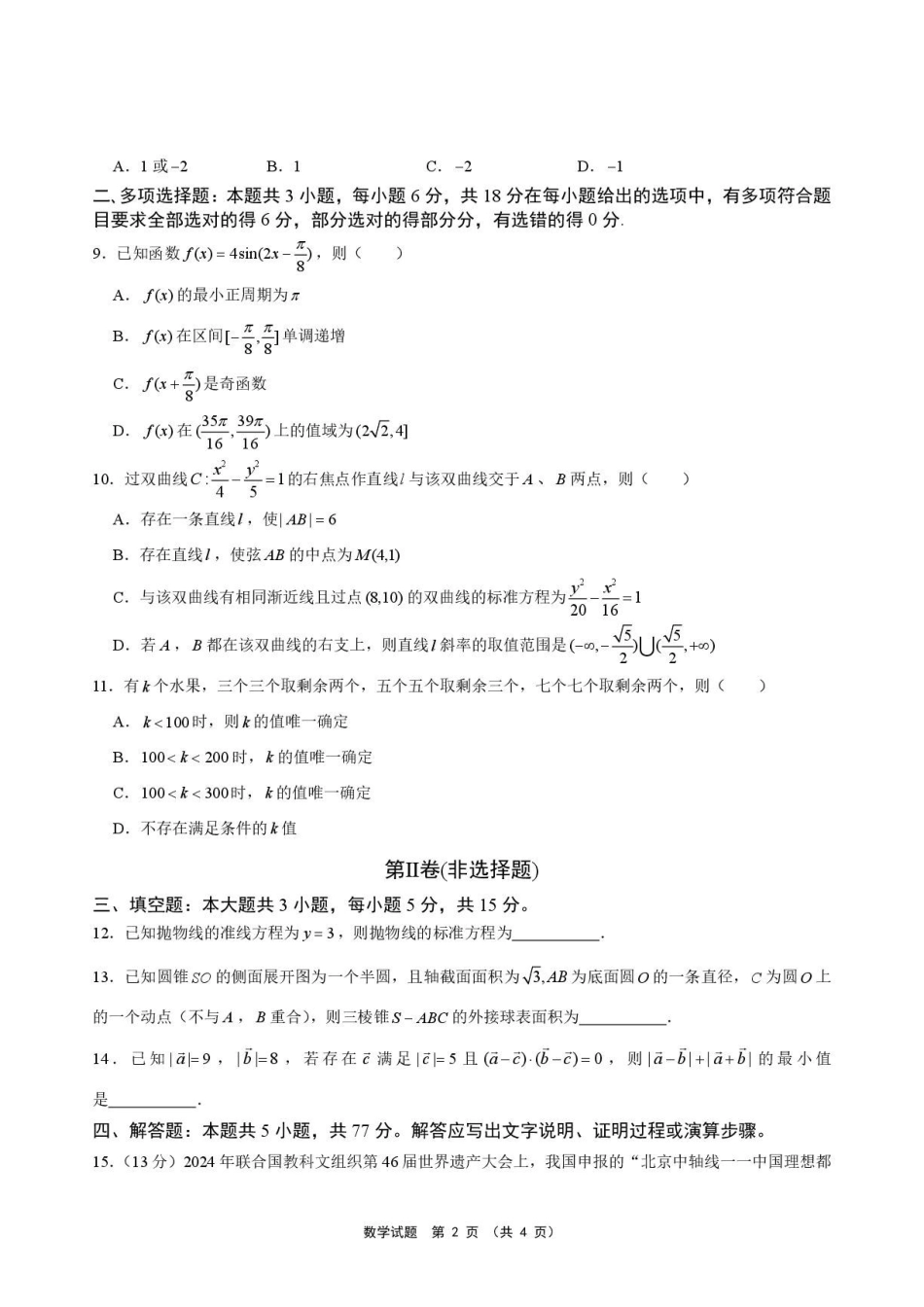 安徽池州市部分校2027届高三上学期开学联合检测数学试题.pdf_第2页