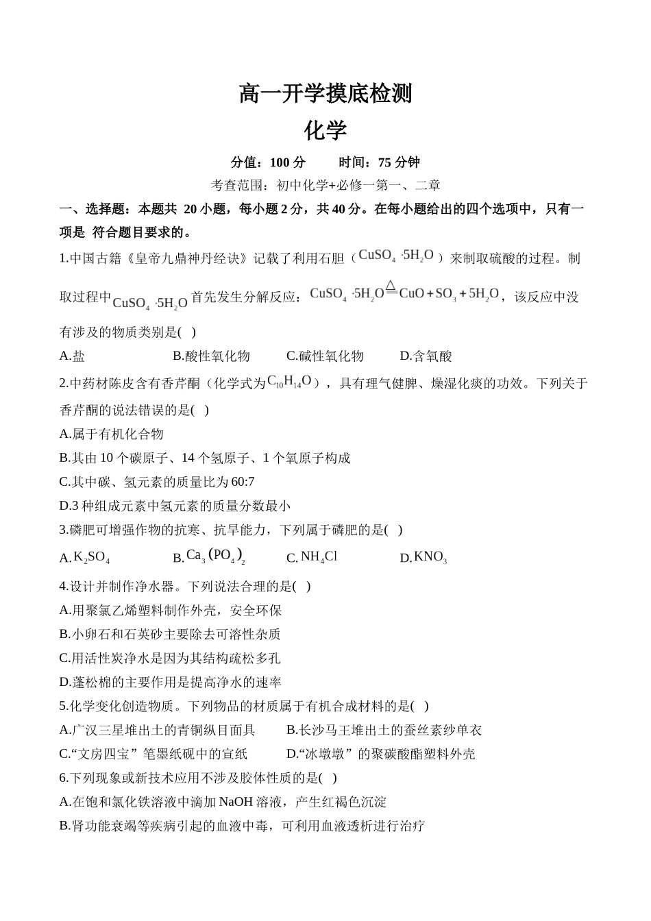 安徽阜阳市临泉县田家炳实验中学(临泉县教师进修学校)2025-2026学年高一上学期开学化学试题(含解析)_副本.docx_第1页