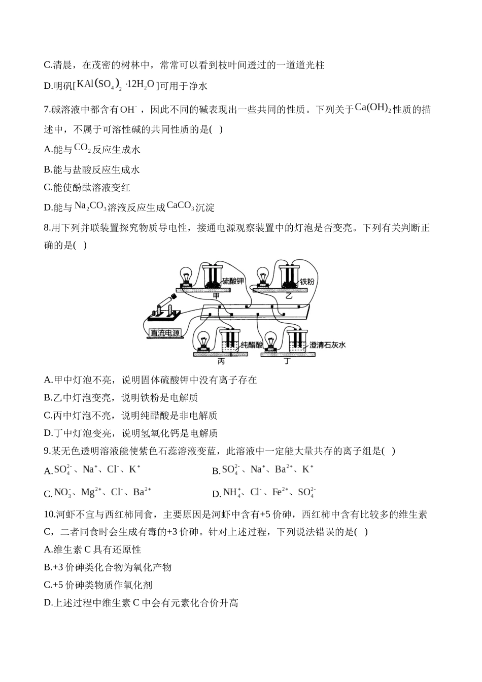 安徽阜阳市临泉县田家炳实验中学(临泉县教师进修学校)2025-2026学年高一上学期开学化学试题(含解析)_副本.docx_第2页