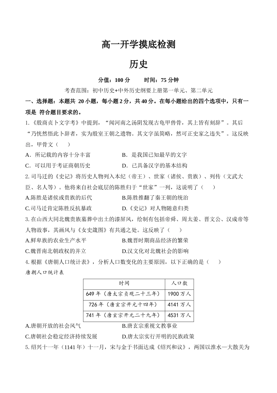 安徽阜阳市临泉县田家炳实验中学(临泉县教师进修学校)2025-2026学年高一上学期开学考试历史试题_副本.docx_第1页