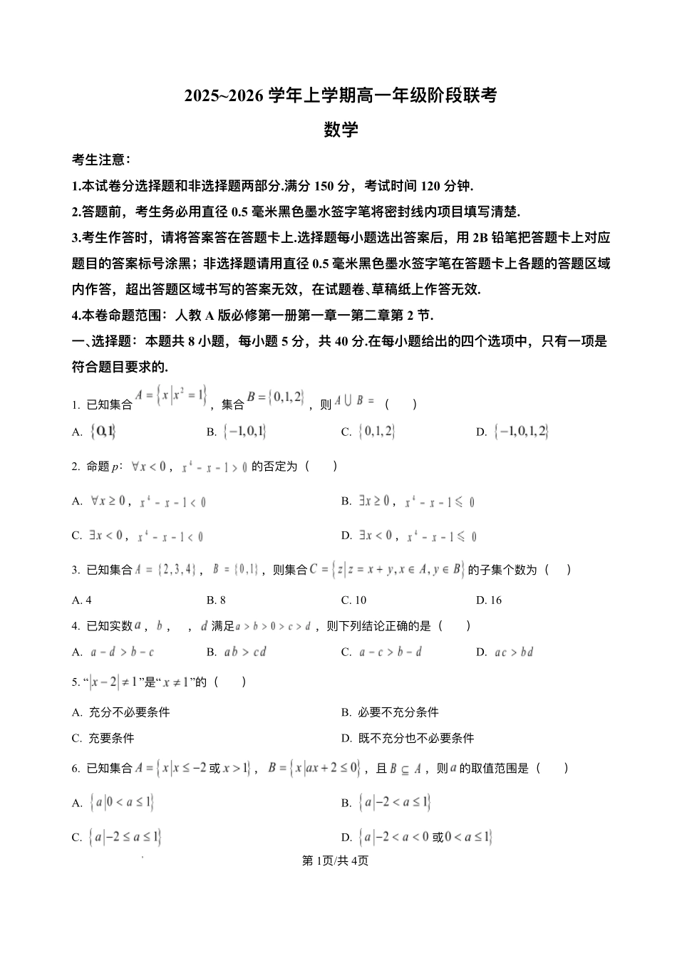 安徽江淮名校2025-2026学年高一上学期阶段联考数学试题含答案.pdf_第1页