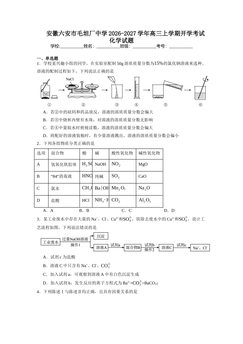 安徽六安市毛坦厂中学2026-2027学年高三上学期开学考试化学试题(含答案).docx_第1页