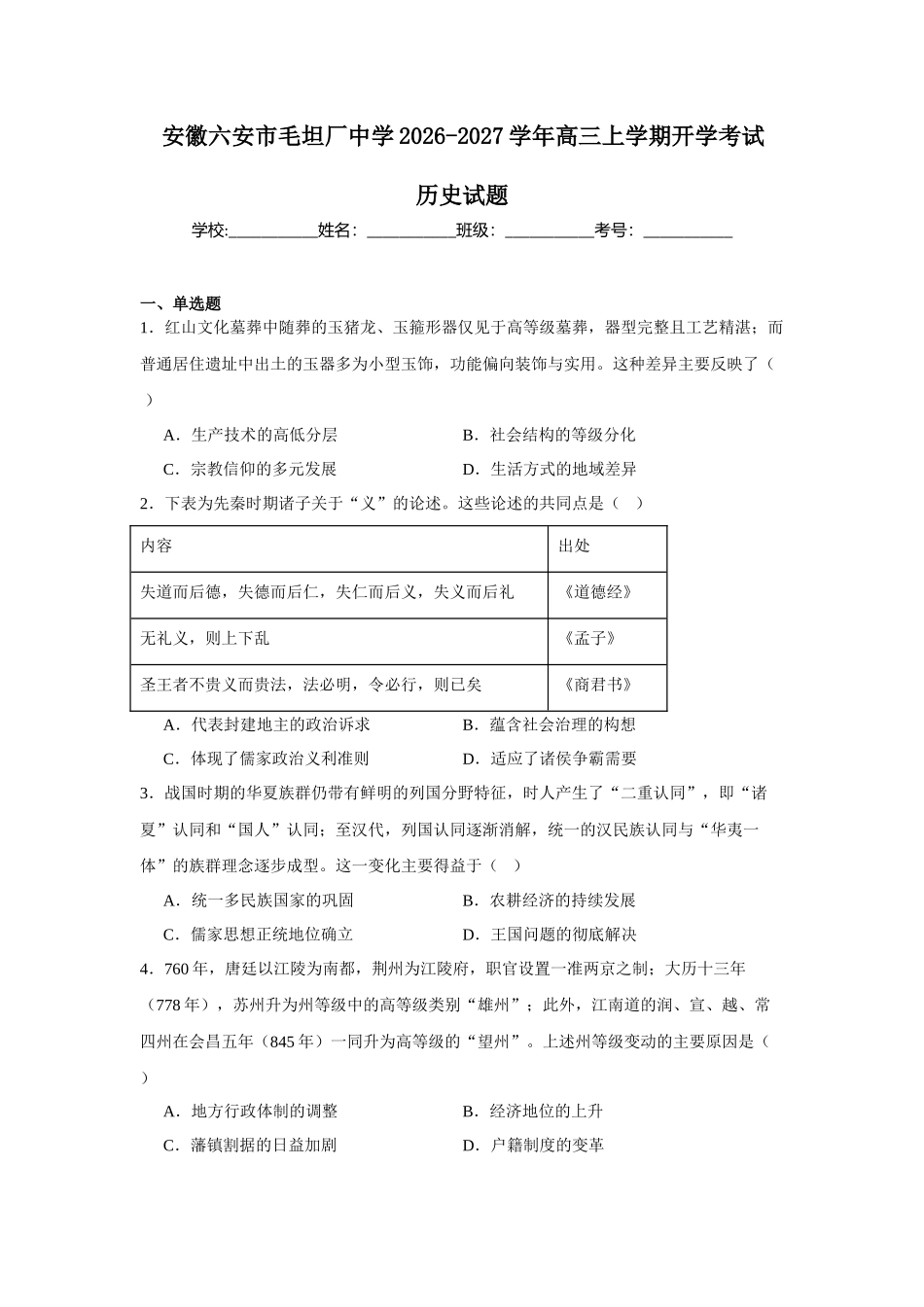 安徽六安市毛坦厂中学2026-2027学年高三上学期开学考试历史试题[卷后]（含答案）.docx_第1页