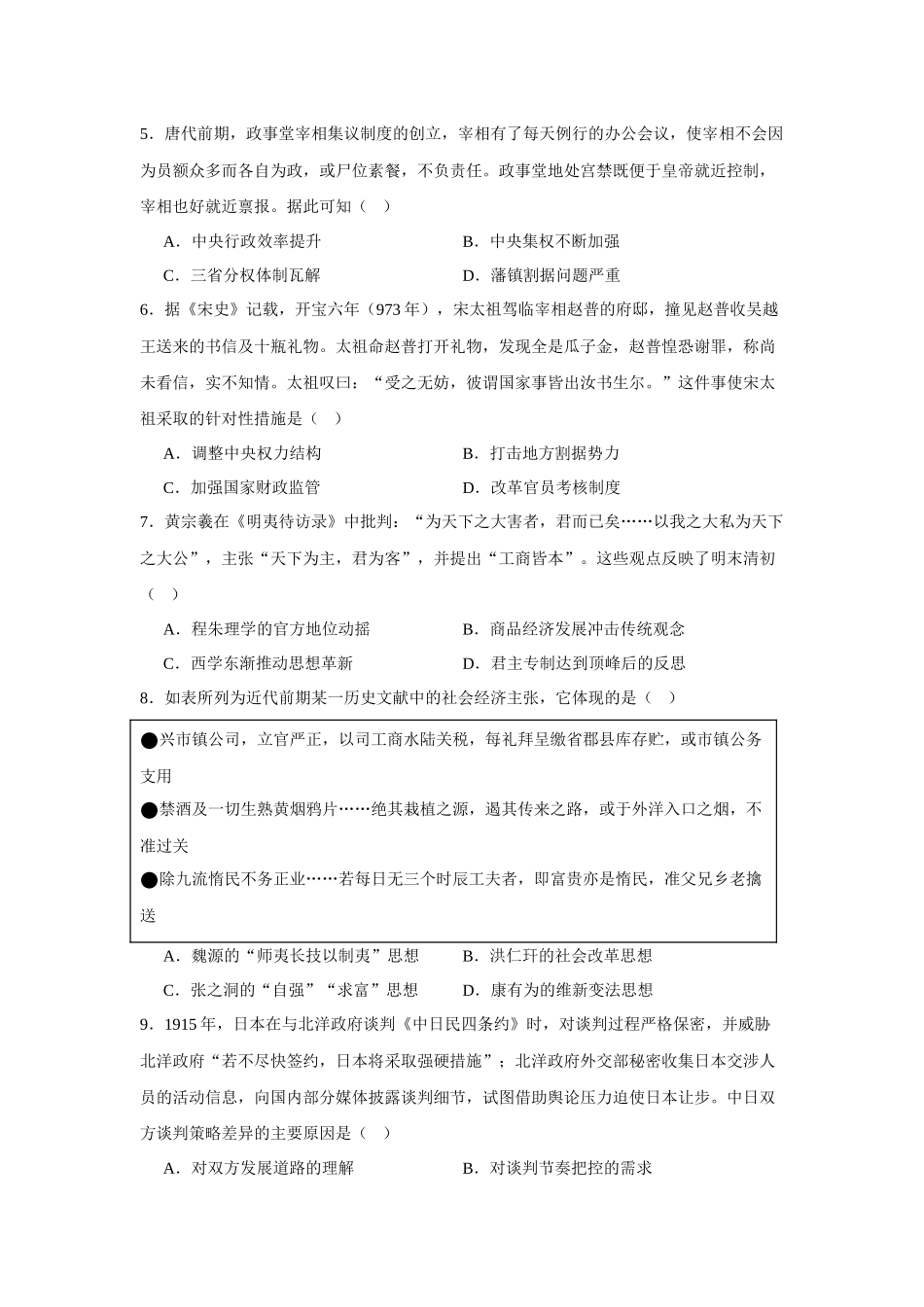 安徽六安市毛坦厂中学2026-2027学年高三上学期开学考试历史试题[卷后]（含答案）.docx_第2页