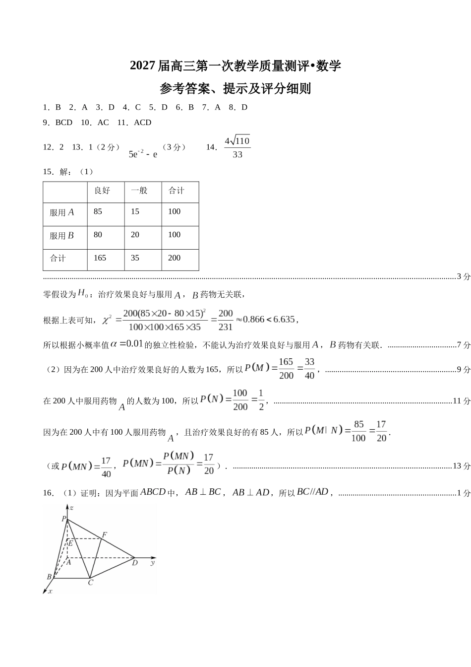 安徽十教育2027届高三第一次教学质量测评数学答案.docx_第1页