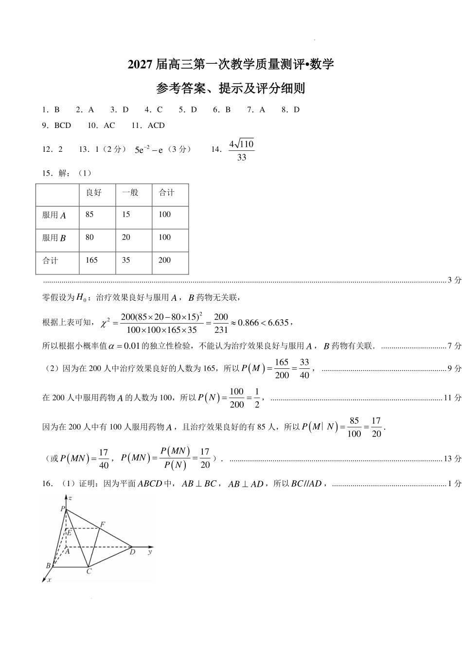 安徽十教育2027届高三第一次教学质量测评数学答案.pdf_第1页