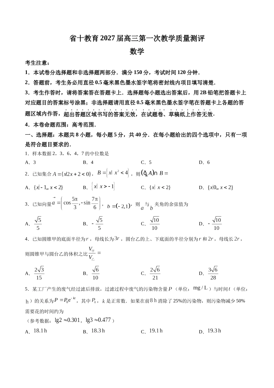 安徽十教育2027届高三第一次教学质量测评数学试卷.docx_第1页