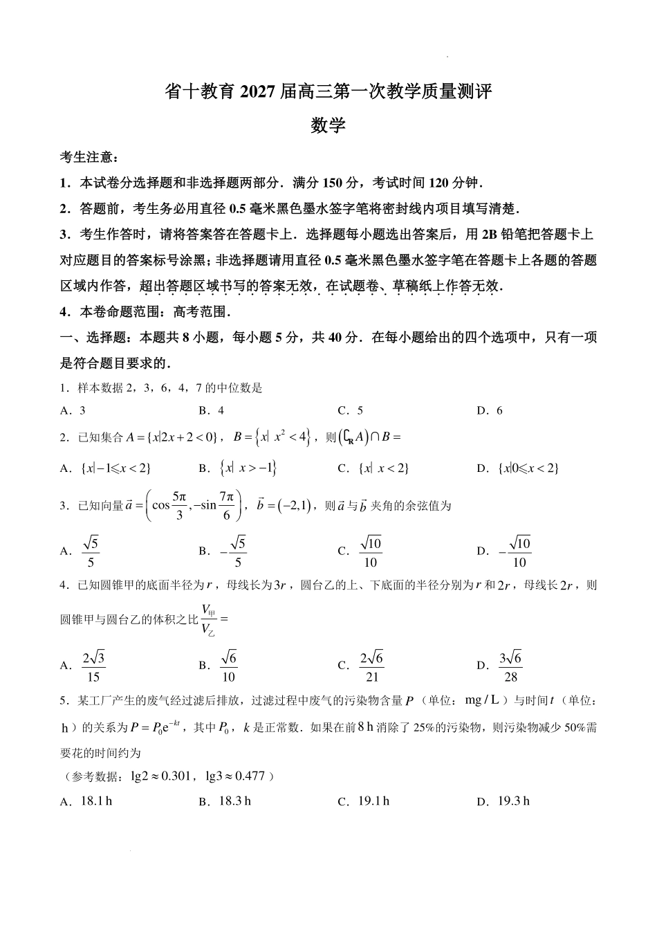 安徽十教育2027届高三第一次教学质量测评数学试卷.pdf_第1页
