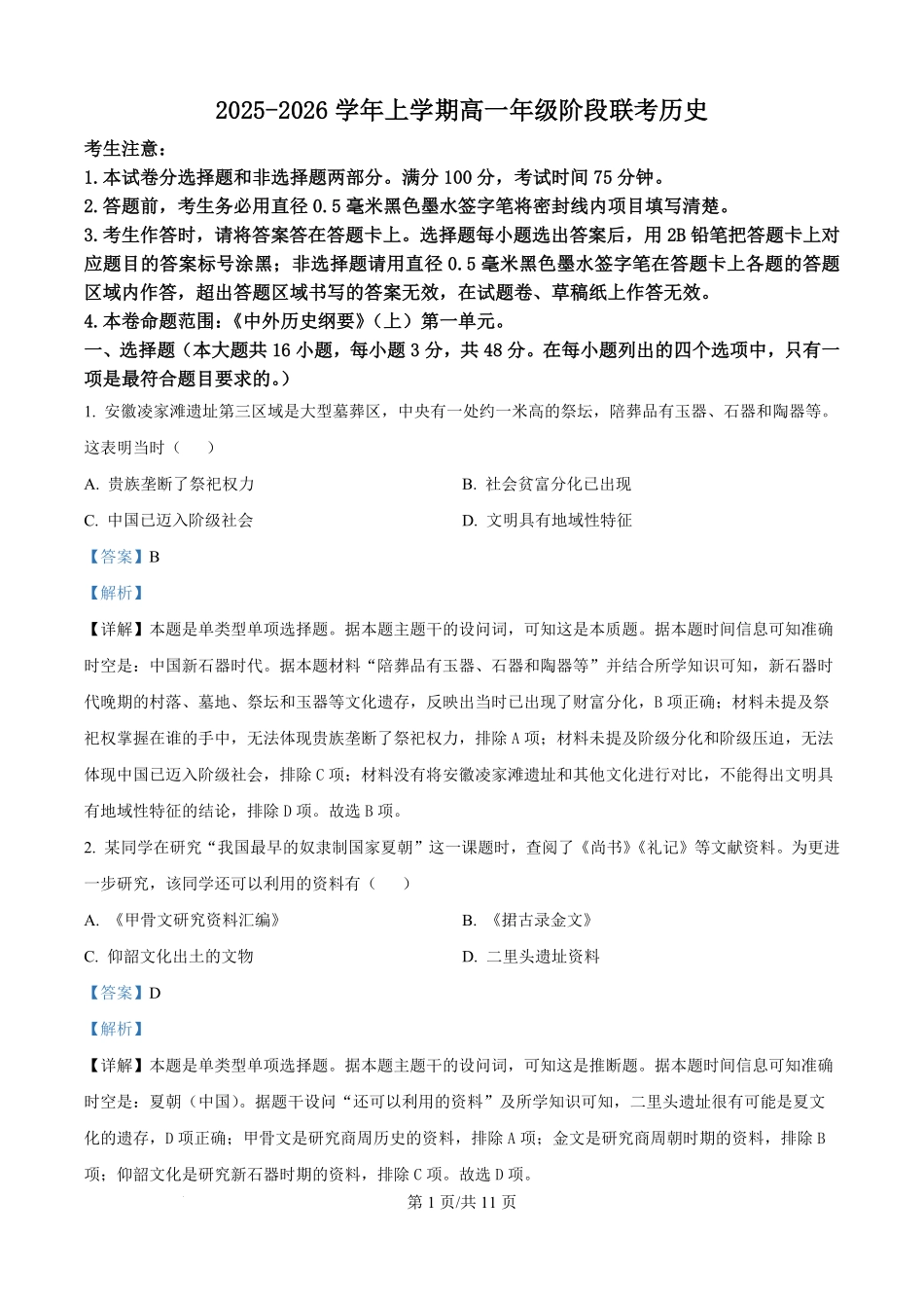 安徽天一大联考2025-2026学年高一上学期10月阶段测试历史试卷(解析版).pdf_第1页