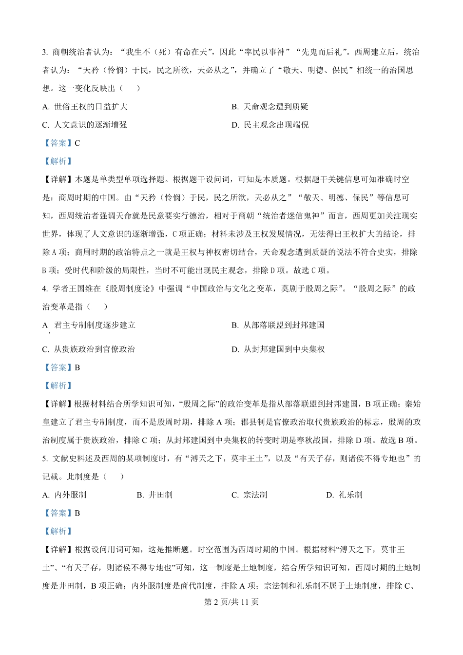 安徽天一大联考2025-2026学年高一上学期10月阶段测试历史试卷(解析版).pdf_第2页