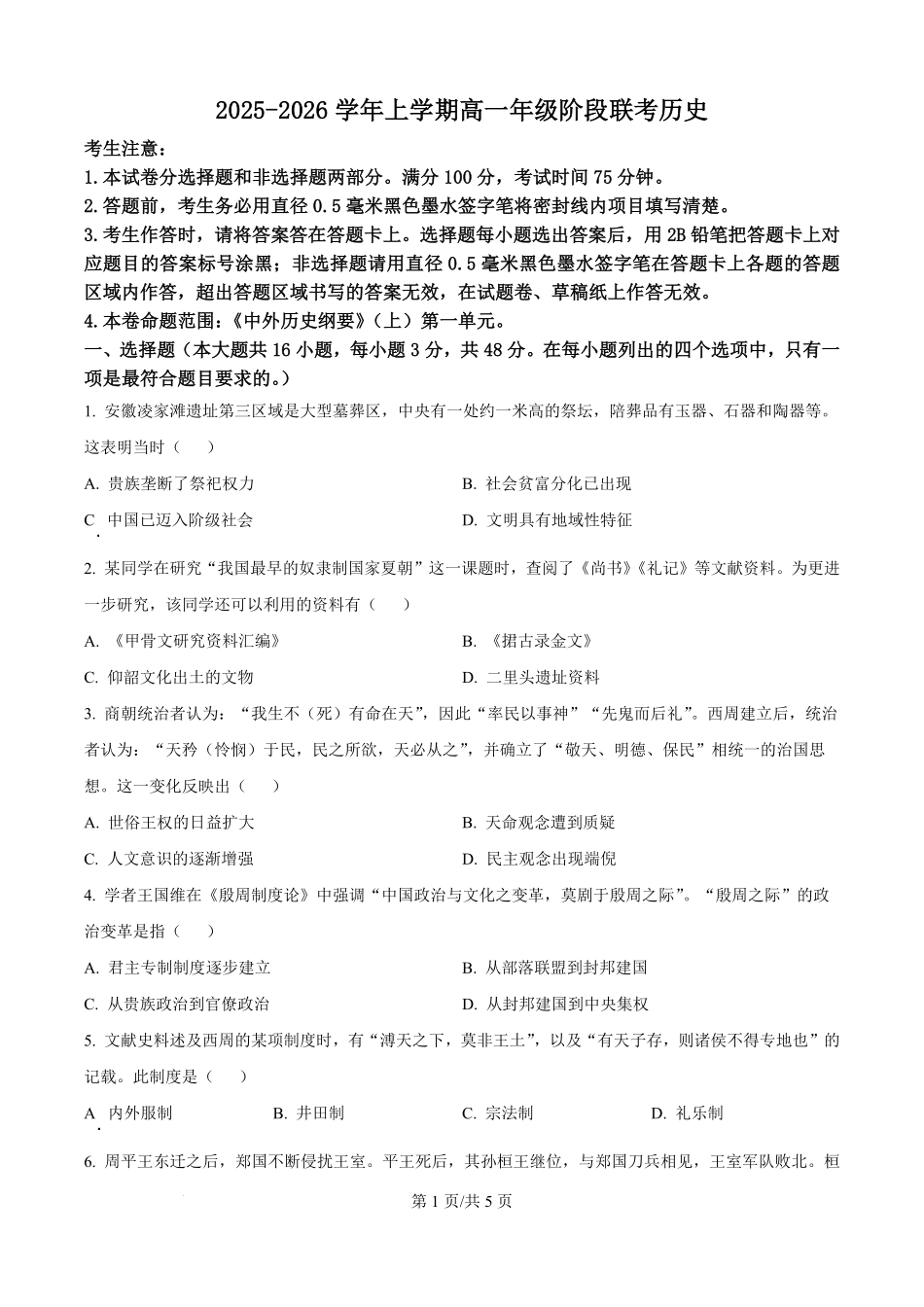 安徽天一大联考2025-2026学年高一上学期10月阶段测试历史试卷(原卷版).pdf_第1页