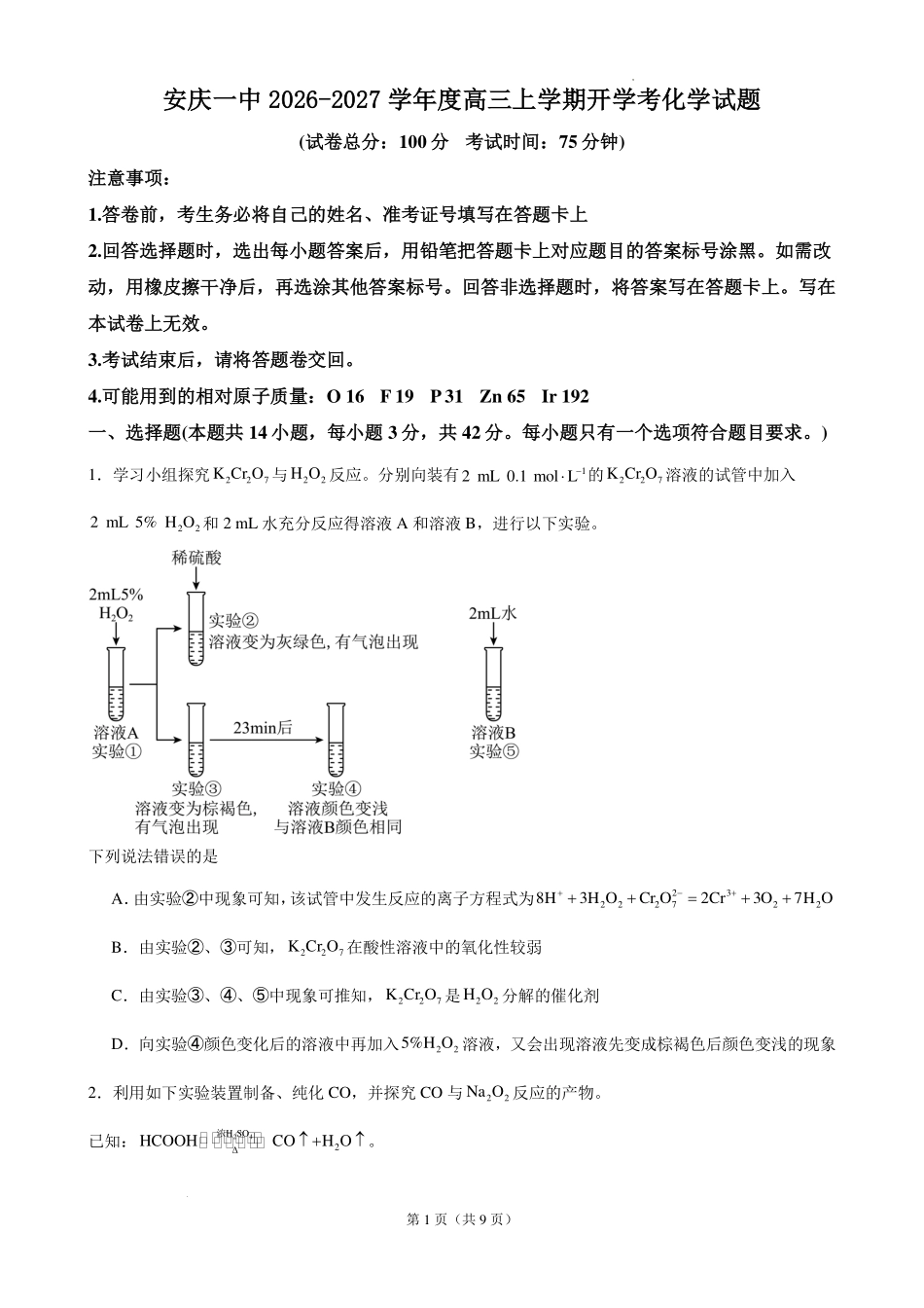 安庆一中2026-2027学年度高三上学期开学考化学试题.pdf_第1页