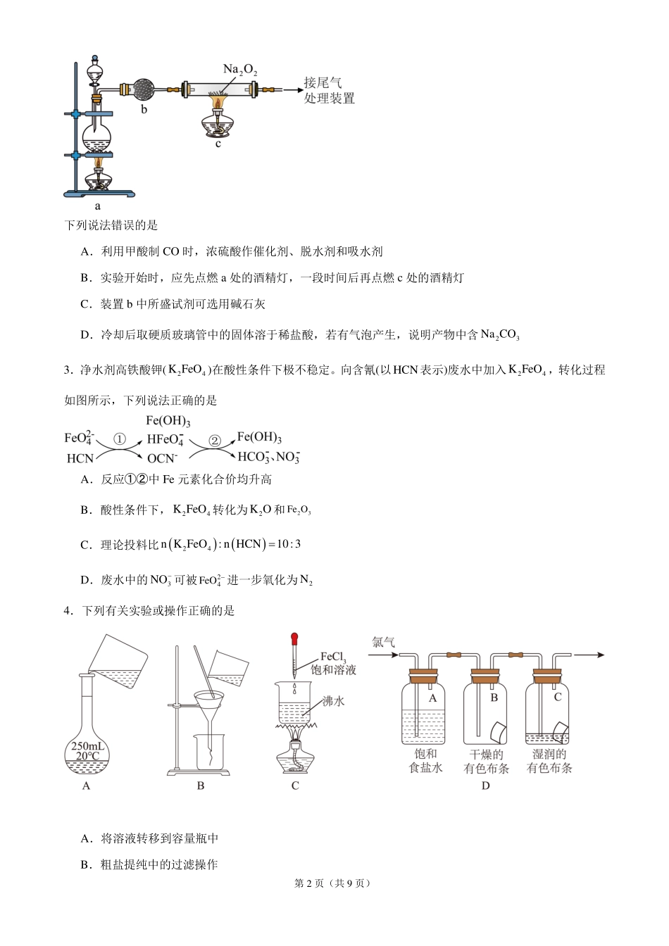 安庆一中2026-2027学年度高三上学期开学考化学试题.pdf_第2页