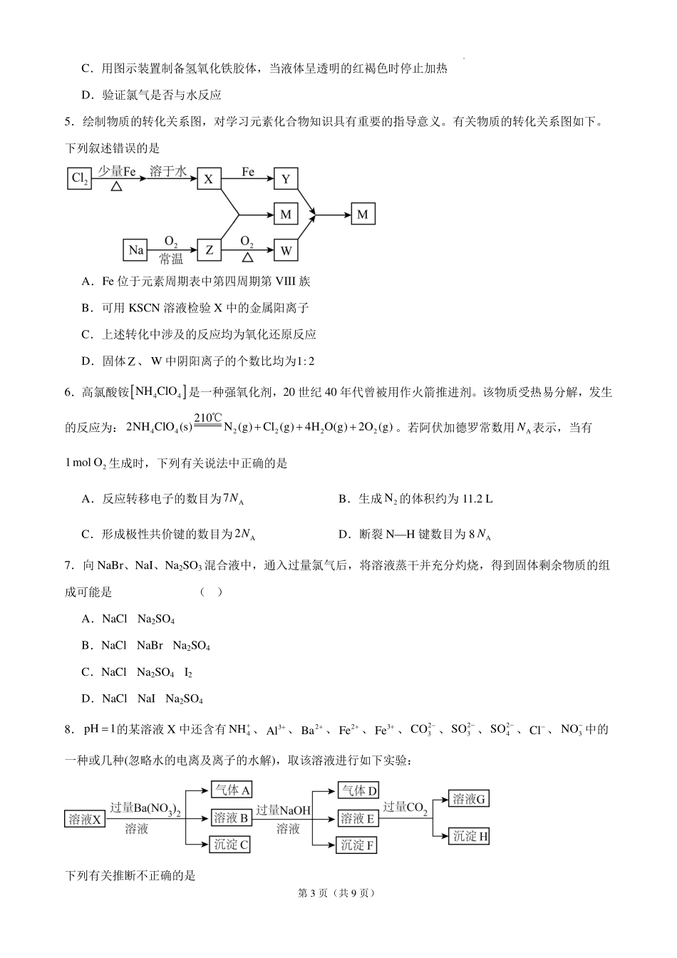 安庆一中2026-2027学年度高三上学期开学考化学试题.pdf_第3页