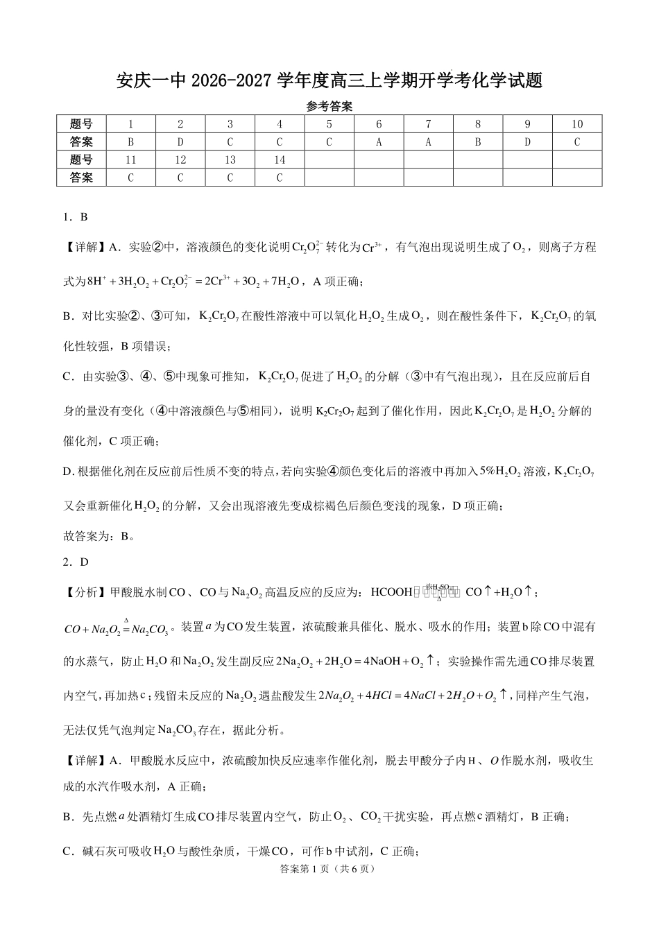 安庆一中2026-2027学年度高三上学期开学考化学试题参考答案.pdf_第1页