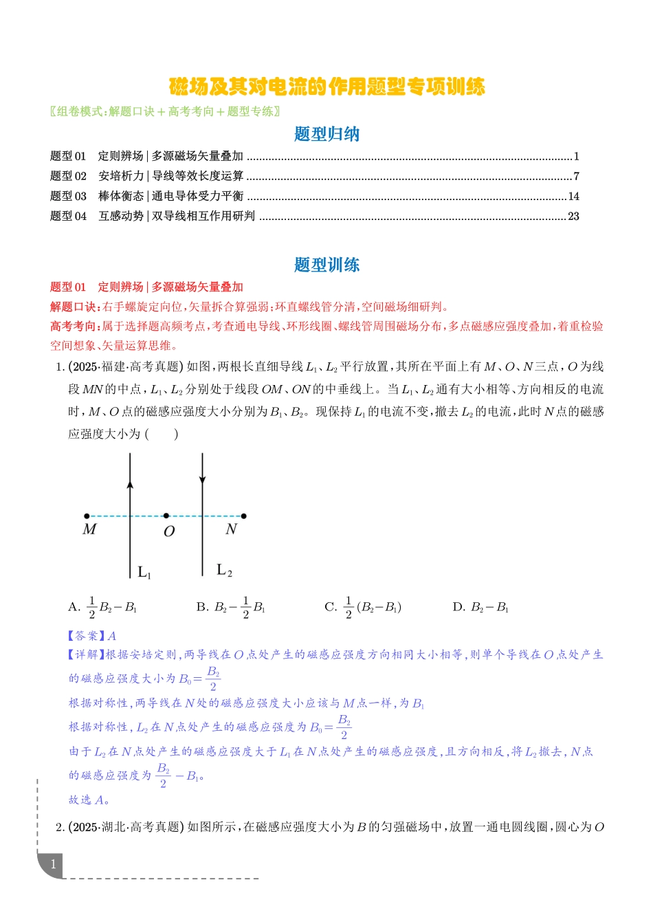 磁场及其对电流的作用题型专项训练-2027届高考物理(解析版).pdf_第1页
