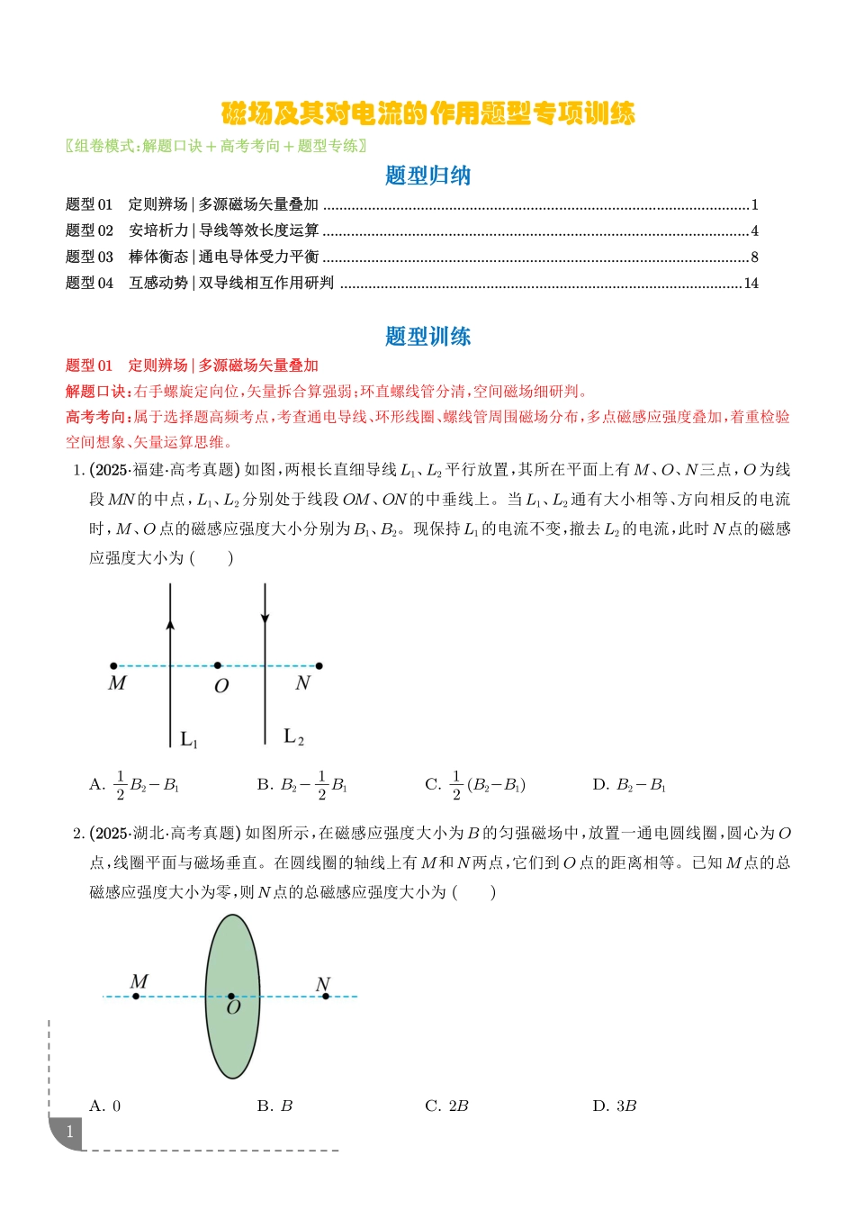 磁场及其对电流的作用题型专项训练-2027届高考物理(学生版).pdf_第1页