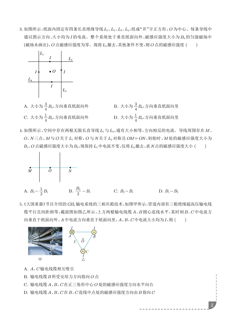 磁场及其对电流的作用题型专项训练-2027届高考物理(学生版).pdf_第2页