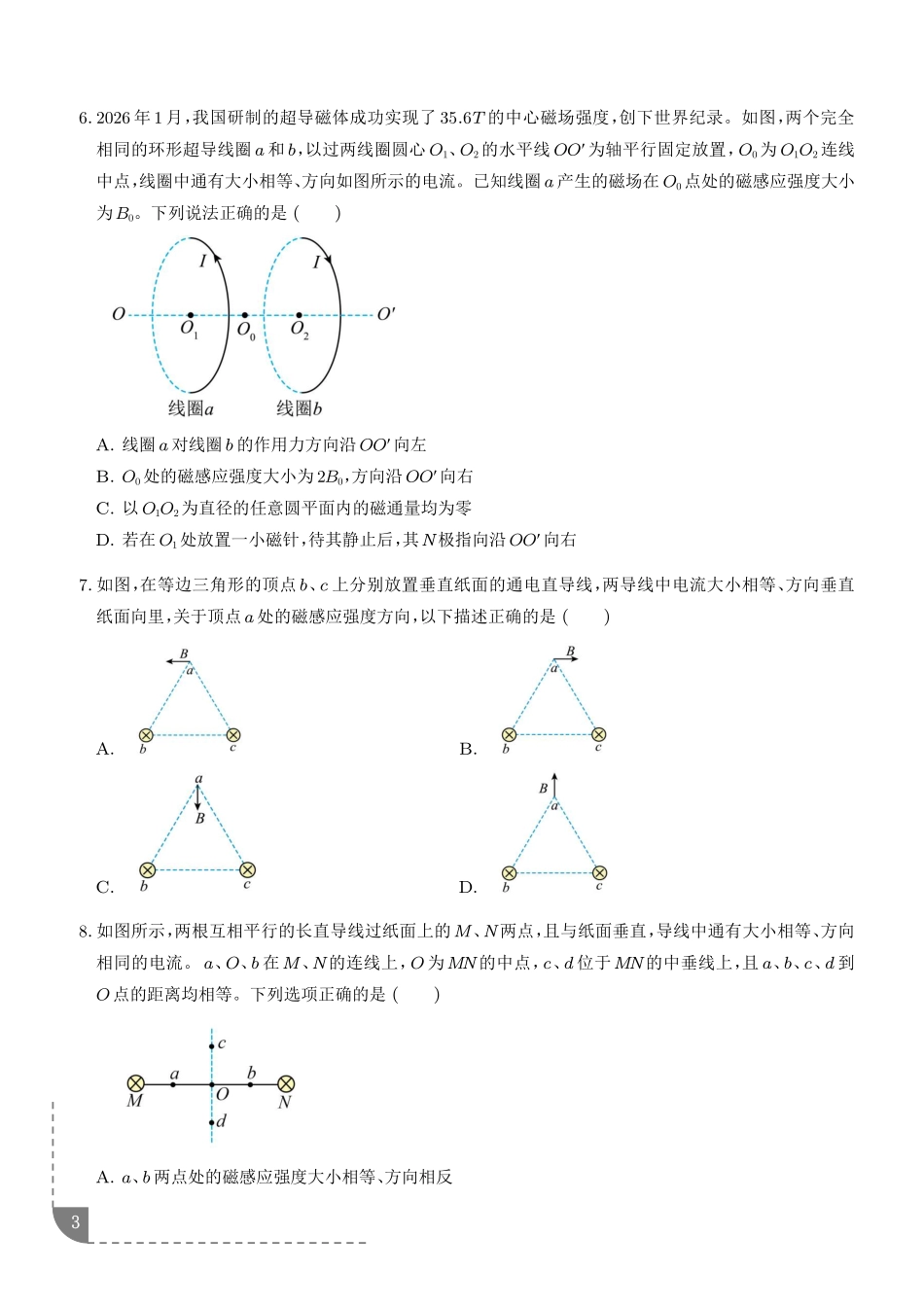 磁场及其对电流的作用题型专项训练-2027届高考物理(学生版).pdf_第3页