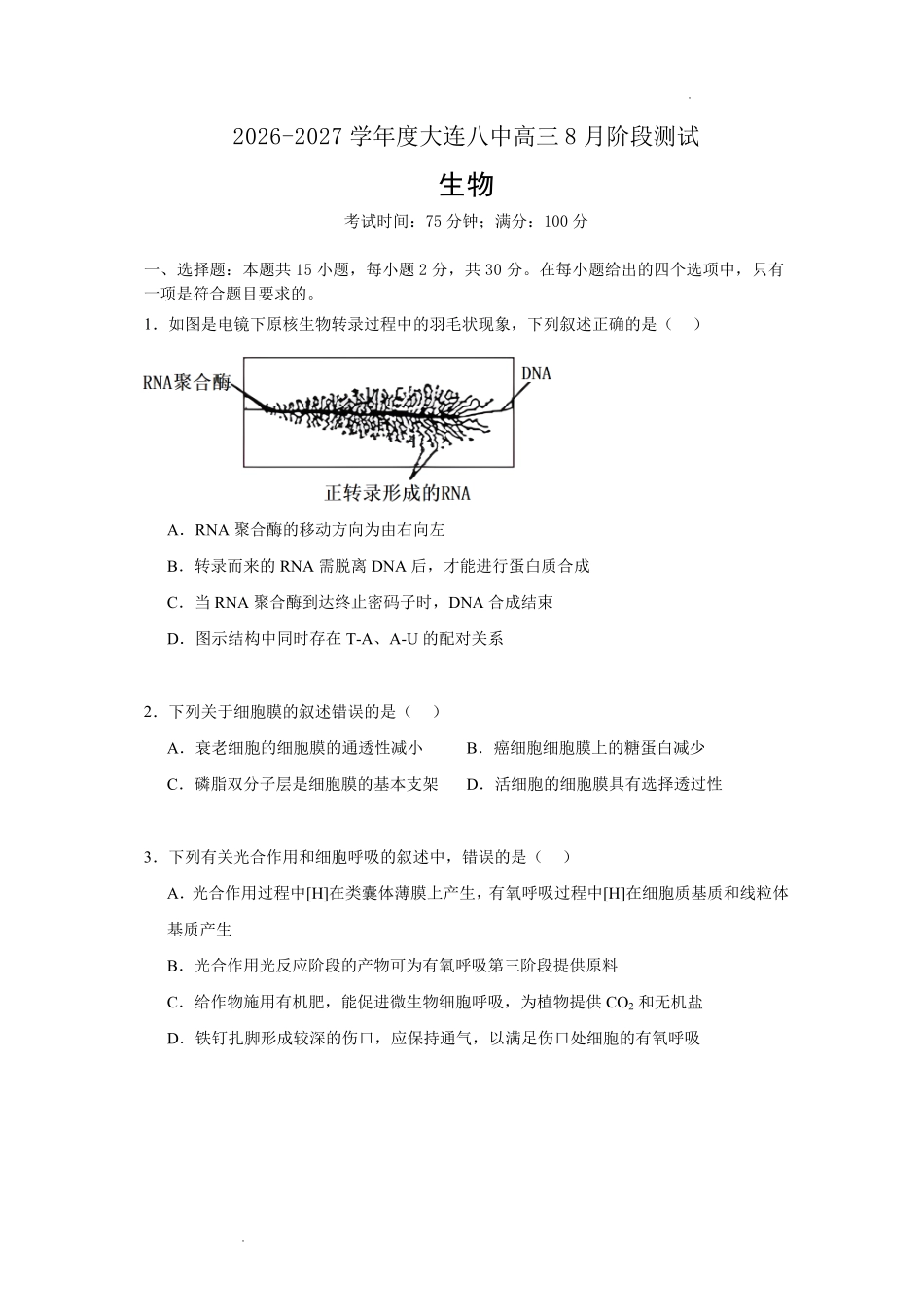 大连市第八中学2026-2027学年高三上学期8月阶段检测生物+答案.pdf_第1页