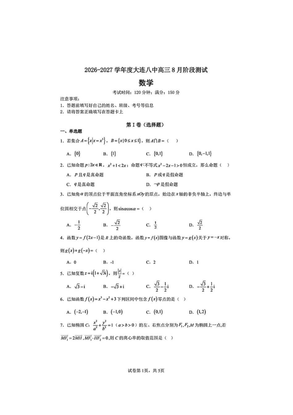 大连市第八中学2026-2027学年高三上学期8月阶段检测数学+答案.pdf_第1页