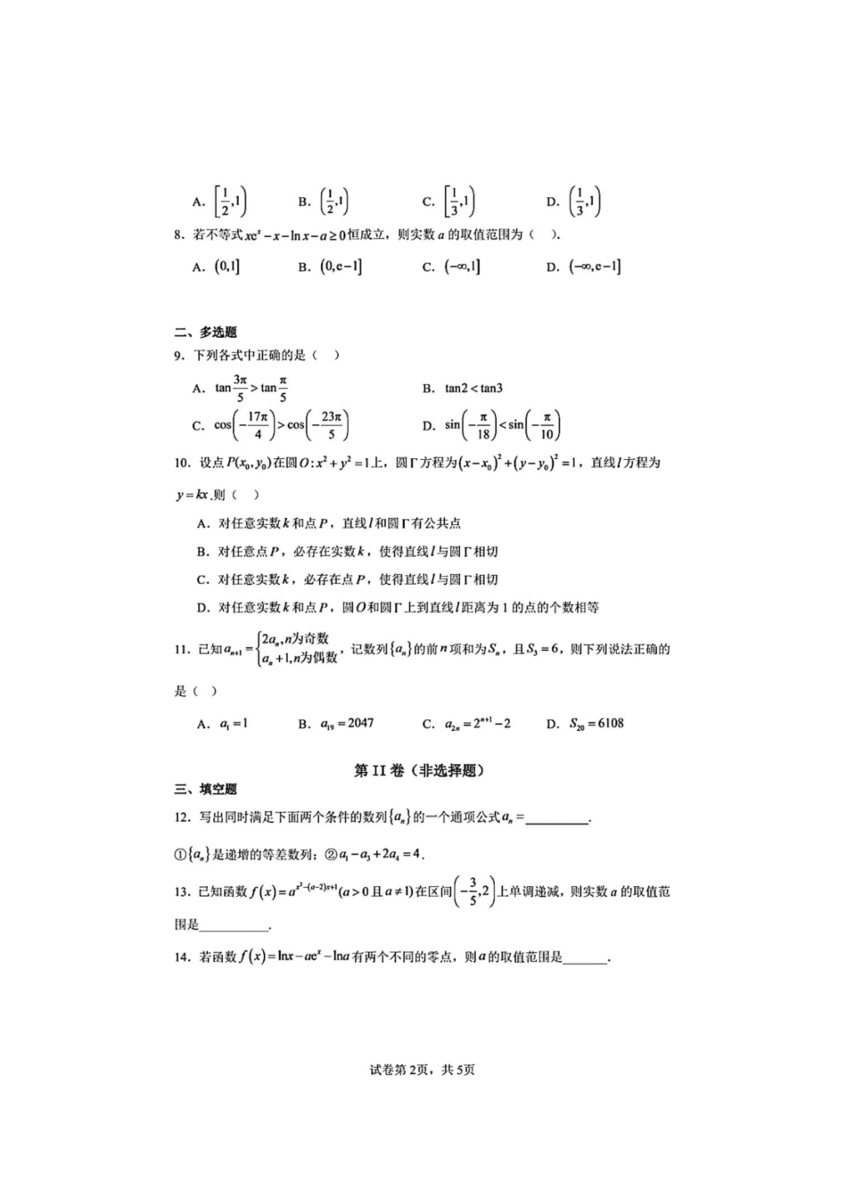 大连市第八中学2026-2027学年高三上学期8月阶段检测数学+答案.pdf_第2页