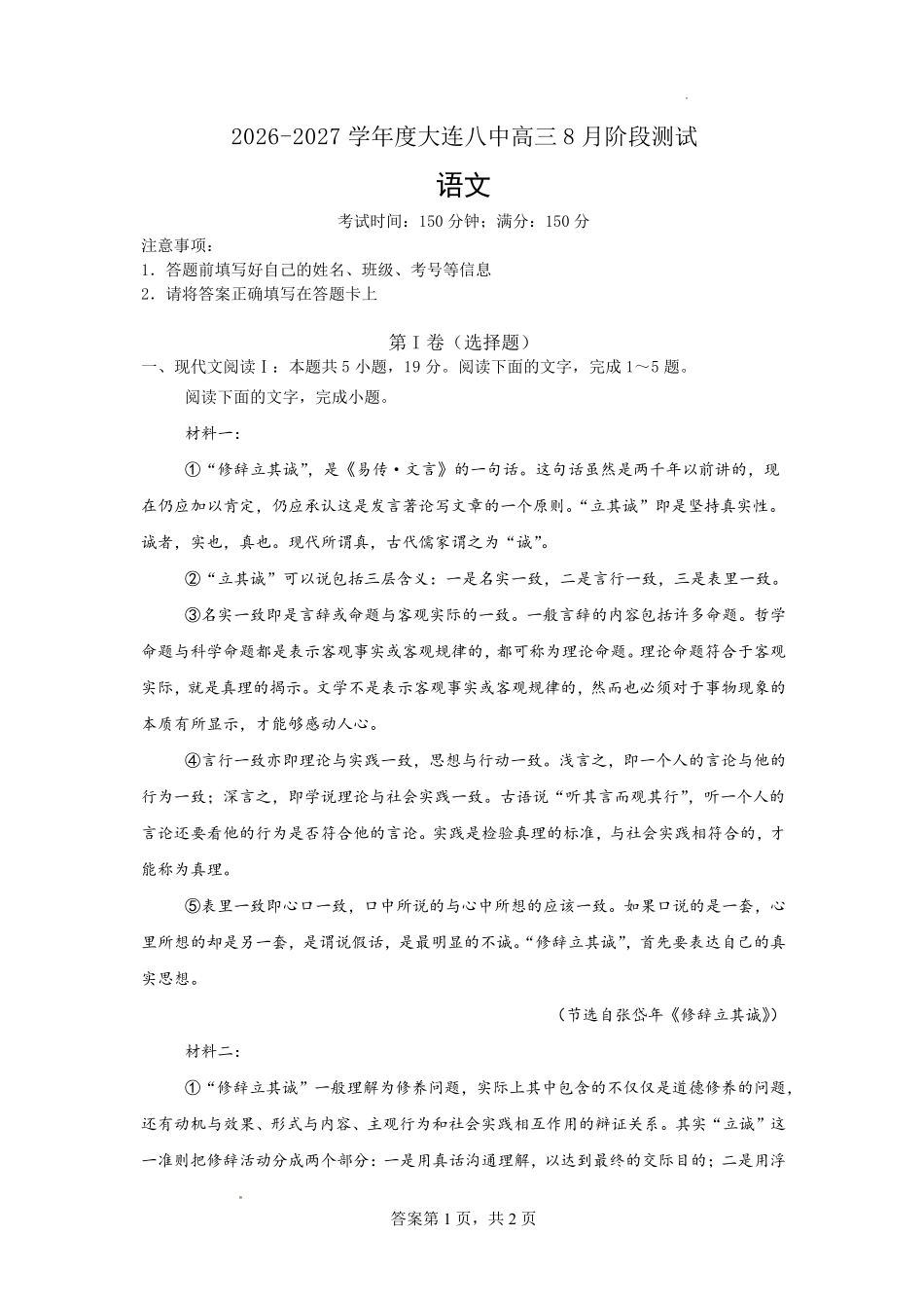 大连市第八中学2026-2027学年高三上学期8月阶段检测语文+答案.pdf_第1页