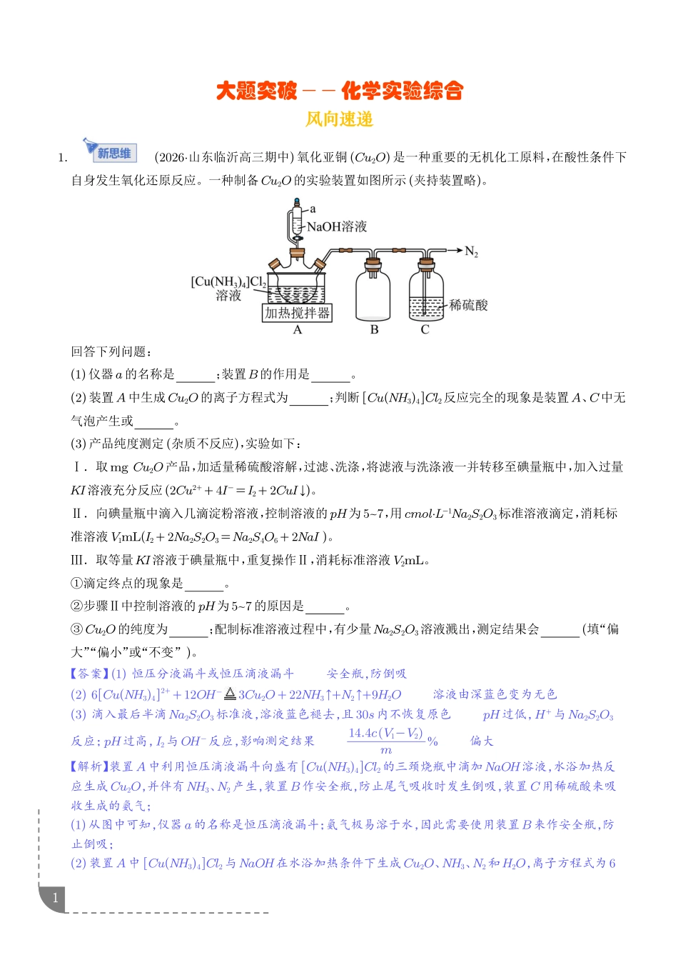 大题突破——化学实验综合(专题专练)(解析版).pdf_第1页