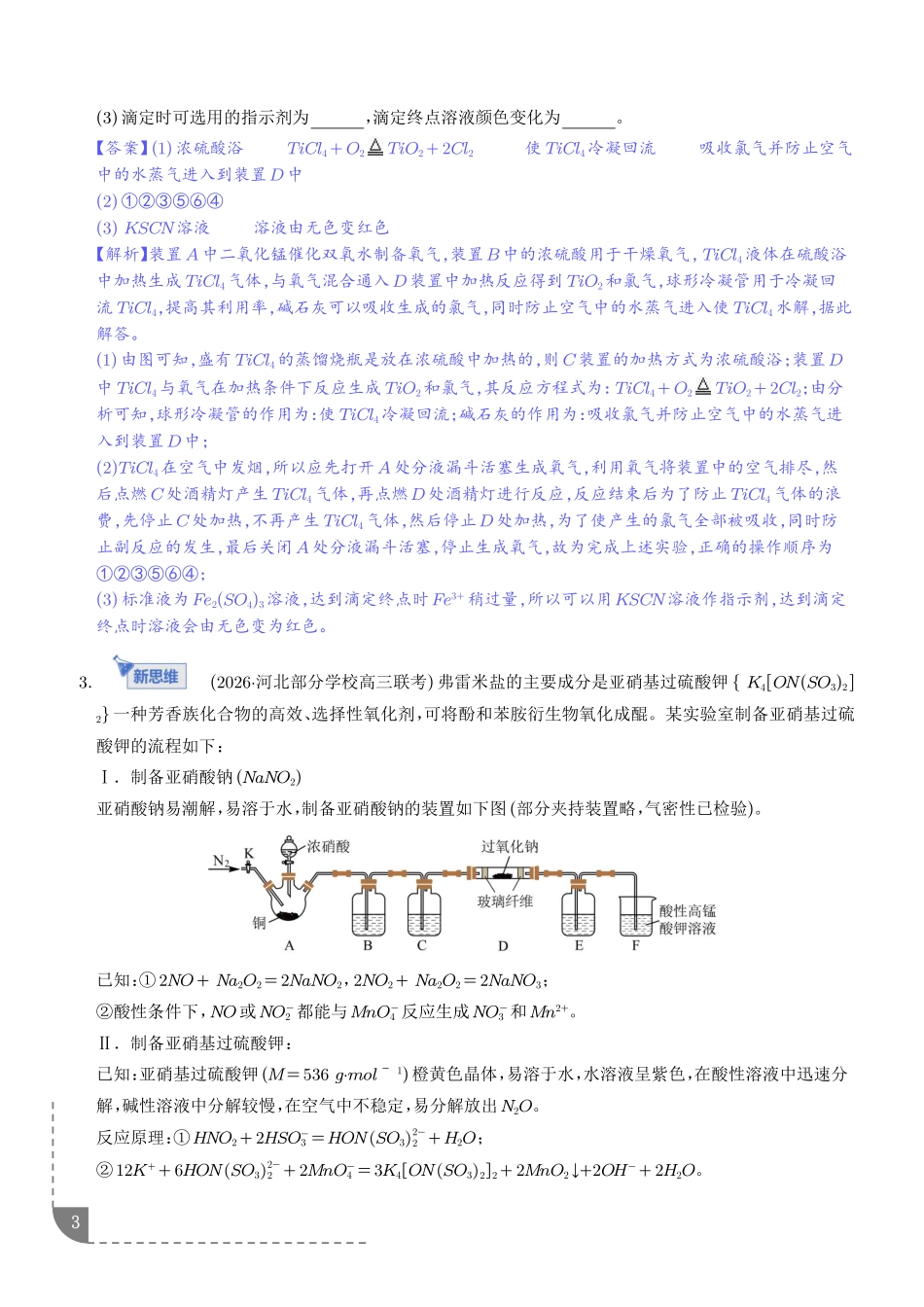 大题突破——化学实验综合(专题专练)(解析版).pdf_第3页
