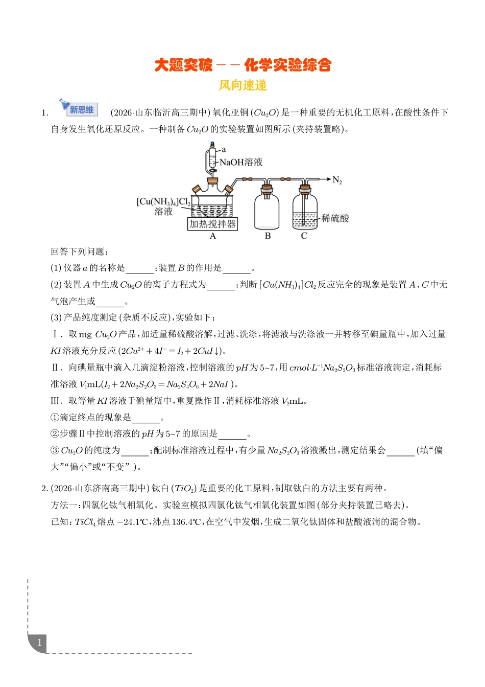 大题突破——化学实验综合(专题专练)(学生版).pdf_第1页