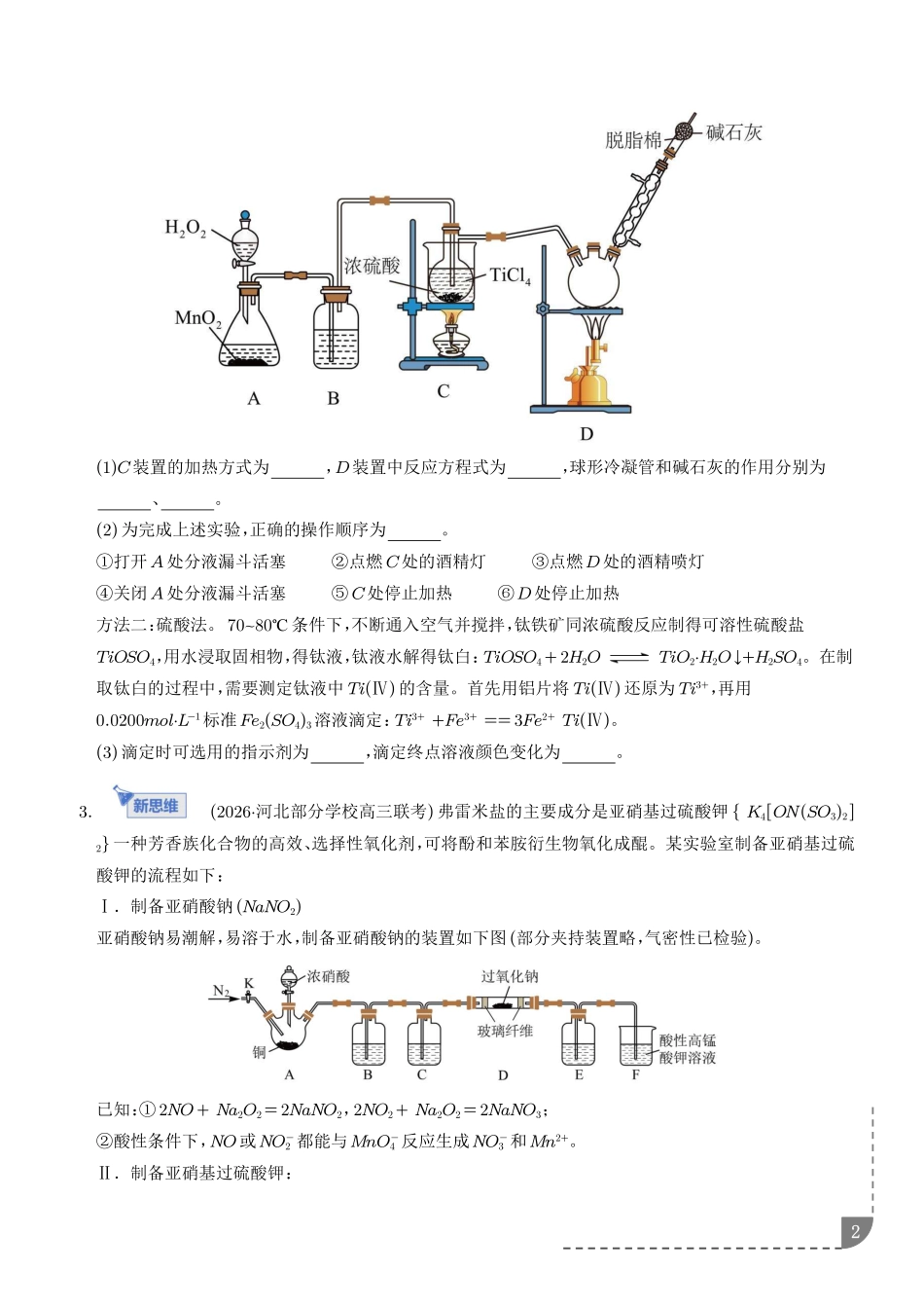 大题突破——化学实验综合(专题专练)(学生版).pdf_第2页